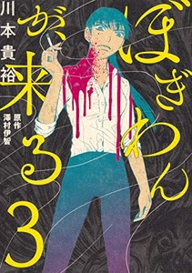 新品 ぼぎわんが 来る 1 3巻 最新刊 全巻セットの通販はau Pay マーケット 漫画全巻ドットコム Au Pay マーケット店