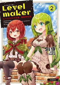 [新品][ライトノベル]Levelmaker -レベル上げで充実、異世界生活- (全2冊) 全巻セット