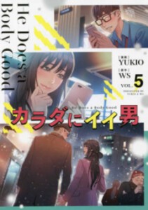 [新品]カラダにイイ男 (1-5巻 全巻) 全巻セット