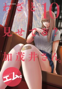 [新品]わざと見せてる? 加茂井さん。 (1-10巻 最新刊) 全巻セット