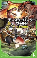 [新品][児童書]モンスターハンター:ワールド オトモダチ調査団