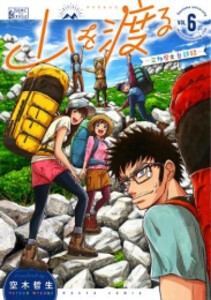 [新品]山を渡る -三多摩大岳部録- (1-6巻 最新刊) 全巻セット