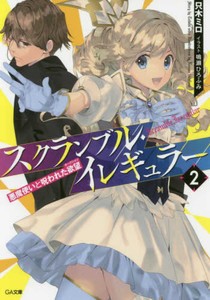 [新品][ライトノベル]スクランブル・イレギュラー悪魔使いと6つの異常 (全2冊) 全巻セット