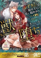 [新品][ライトノベル]獣堕ち 赤ずきんは狼の王に甘く抱かれて (全1冊)