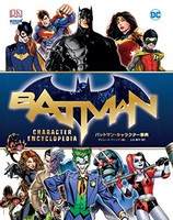 [新品]バットマン・キャラクター事典