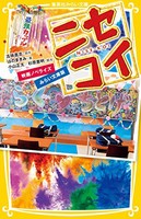 [新品][児童書]ニセコイ 映画ノベライズ みらい文庫版