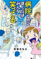 [新品]病院なのにぼくらはみんな笑ってる (1巻 全巻)