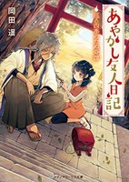 [新品][ライトノベル]あやかし友人日記 巡る四季のたぬ奇譚 (全1冊)