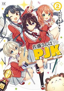 [新品]佐藤さんはPJK(1-2巻 全巻) 全巻セット