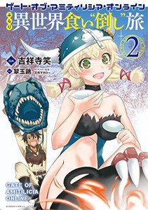 [新品]ゲート・オブ・アミティリシア・オンライン(1-2巻 最新刊) 全巻セット