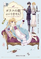 [新品][ライトノベル]ガラスの靴はいりません! シンデレラの娘と白・黒王子 (全1冊)