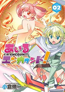 [新品]あいるエンカウント!(1-2巻 全巻) 全巻セット