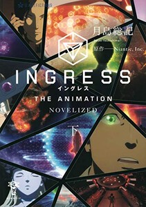 [新品][ライトノベル]イングレス INGRESS THE ANIMATION -THE NOVEL-(全2冊) 全巻セット