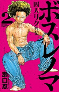 [新品]ボスレノマ〜「囚人リク」外伝〜(1-2巻 全巻) 全巻セット