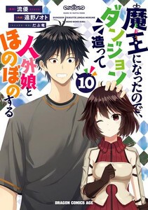 [新品]魔王になったので、ダンジョン造って人外娘とほのぼのする (1-9巻 最新刊) 全巻セット