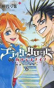 新品 ブラッククローバー外伝 カルテットナイツ 1 6巻 全巻 全巻セットの通販はau Pay マーケット 漫画全巻ドットコム Au Pay マーケット店