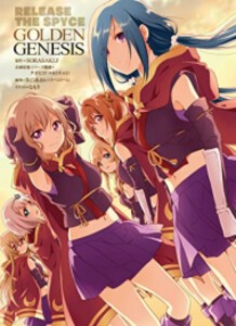 [新品][ライトノベル]RELEASE THE SPYCE GOLDEN GENESIS (全1冊)