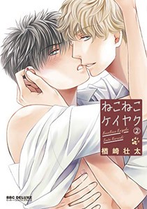 [新品]ねこねこケイヤク (1-2巻 最新刊) 全巻セット