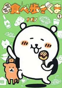 [新品]MOGUMOGU食べ歩きくま (1-3巻 最新刊) 全巻セット