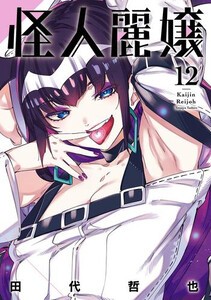 [新品]怪人麗嬢 (1-11巻 最新刊) 全巻セット