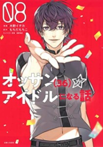 [新品]オッサン(36)がアイドルになる話 (1-8巻 全巻) 全巻セット