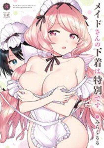 [新品]メイドさんの下着は特別です。(1-3巻 最新刊) 全巻セット