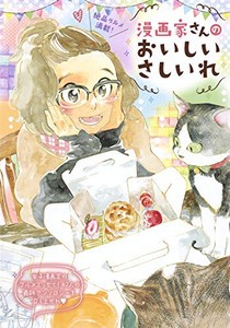 [新品]漫画家さんのおいしいさしいれ (1巻 全巻)