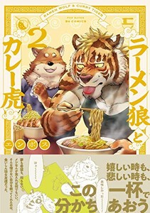[新品]ラーメン狼とカレー虎 (1-2巻 最新刊) 全巻セット