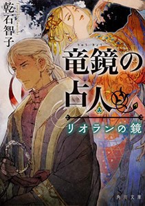 [新品][ライトノベル]竜鏡の占人 リオランの鏡 (全1冊)