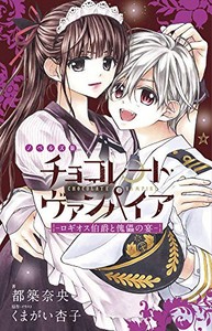 [6月上旬より発送予定][新品][ライトノベル]チョコレート・ヴァンパイア (全2冊) 全巻セット [入荷予約]