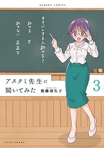 [新品]アスクミ先生に聞いてみた (1-3巻 最新刊) 全巻セット