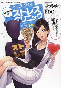 [新品]マンガで分かるゆうきゆう式ストレスクリニック(1-2巻 全巻) 全巻セット