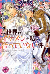 [新品][ライトノベル]この世界のイケメンが私に合っていない件(全2冊) 全巻セット