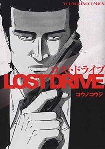 [新品]ロストドライブ LOST DRIVE (1巻 全巻)