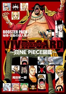 [新品]ワンピース VIVRE CARD〜ONE PIECE図鑑〜 BOOSTER PACK 秘境・空島の強敵達!!