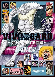 [新品]ワンピース VIVRE CARD〜ONE PIECE図鑑〜 BOOSTER PACK 暴走! 新魚人海賊団!!