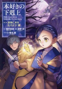 [新品]本好きの下剋上〜司書になるためには手段を選んでいられません〜第三部 領地に本を広げよう! (1-7巻 最新刊) 全巻セット