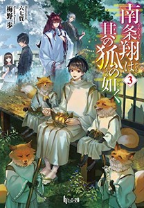 [新品][ライトノベル]南条翔は其の狐の如く[文庫版](全3冊) 全巻セット