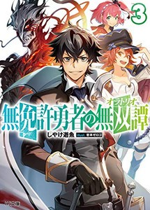 [新品][ライトノベル]無免許勇者の無双譚 (全3冊) 全巻セット