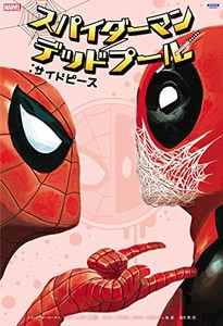 [新品]スパイダーマン/デッドプール:サイドピース