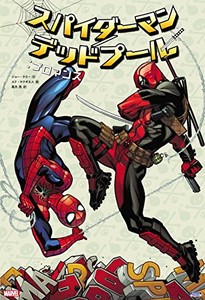 [新品]スパイダーマン/デッドプール:ブロマンス