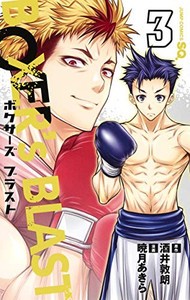 [新品]ボクサーズブラスト BOXER’s BLAST(1-3巻 全巻) 全巻セット