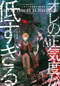 [新品][ライトノベル]クトゥルフ神話TRPG ノベル オレの正気度が低すぎる (全1冊)