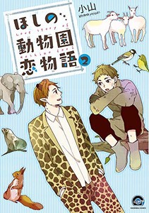 [新品]ほしの動物園恋物語 (1-2巻 最新刊) 全巻セット