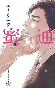 [新品][ライトノベル]蜜通 (全1冊)