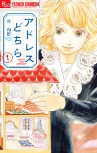 [新品]アドレスどちら(1巻 最新刊)