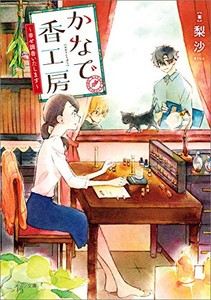 [新品][ライトノベル]かなで香工房〜幸せ調香いたします〜 (全1冊)