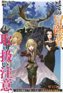 [新品][ライトノベル]その冒険者、取り扱い注意。 〜正体は無敵の下僕たちを統べる異世界最強の魔導王〜 (全2冊) 全巻セット