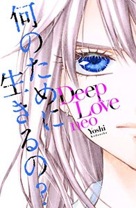 [新品]ディープラブ Deep Love neo (1巻 全巻)