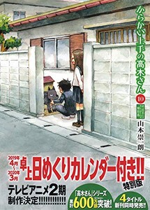 新品 からかい上手の高木さん 10 卓上日めくりカレンダー付き特別版の通販はau Pay マーケット 漫画全巻ドットコム Au Pay マーケット店